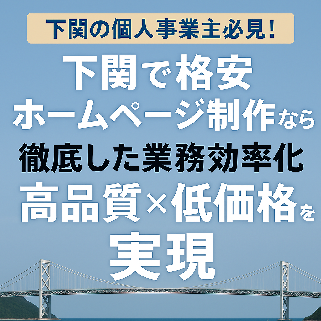 下関で格安ホームページ制作