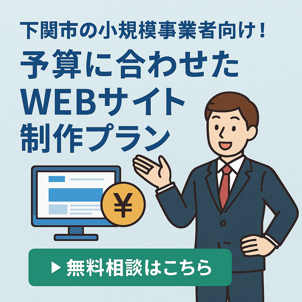 下関市の小規模事業者向け！予算に合わせたWEBサイト制作プラン