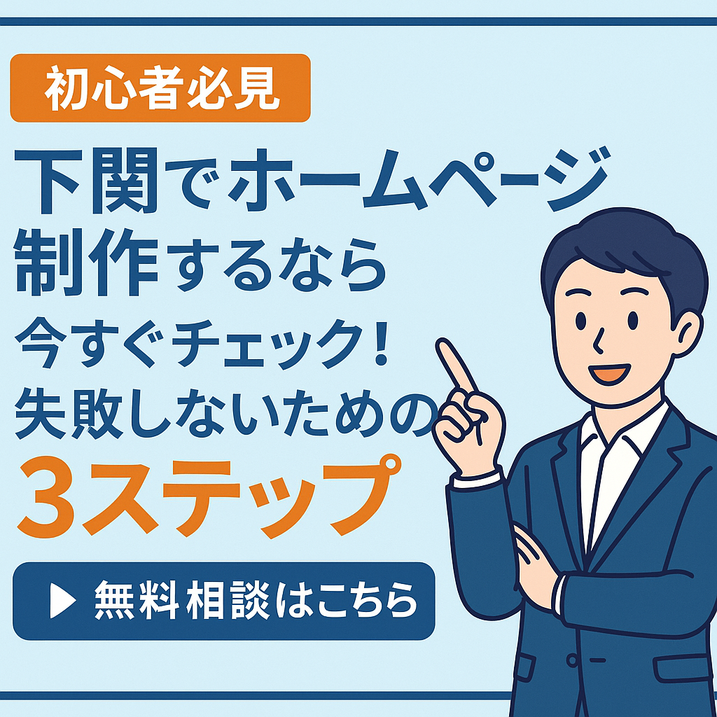 下関 ホームページ制作 アイキャッチ