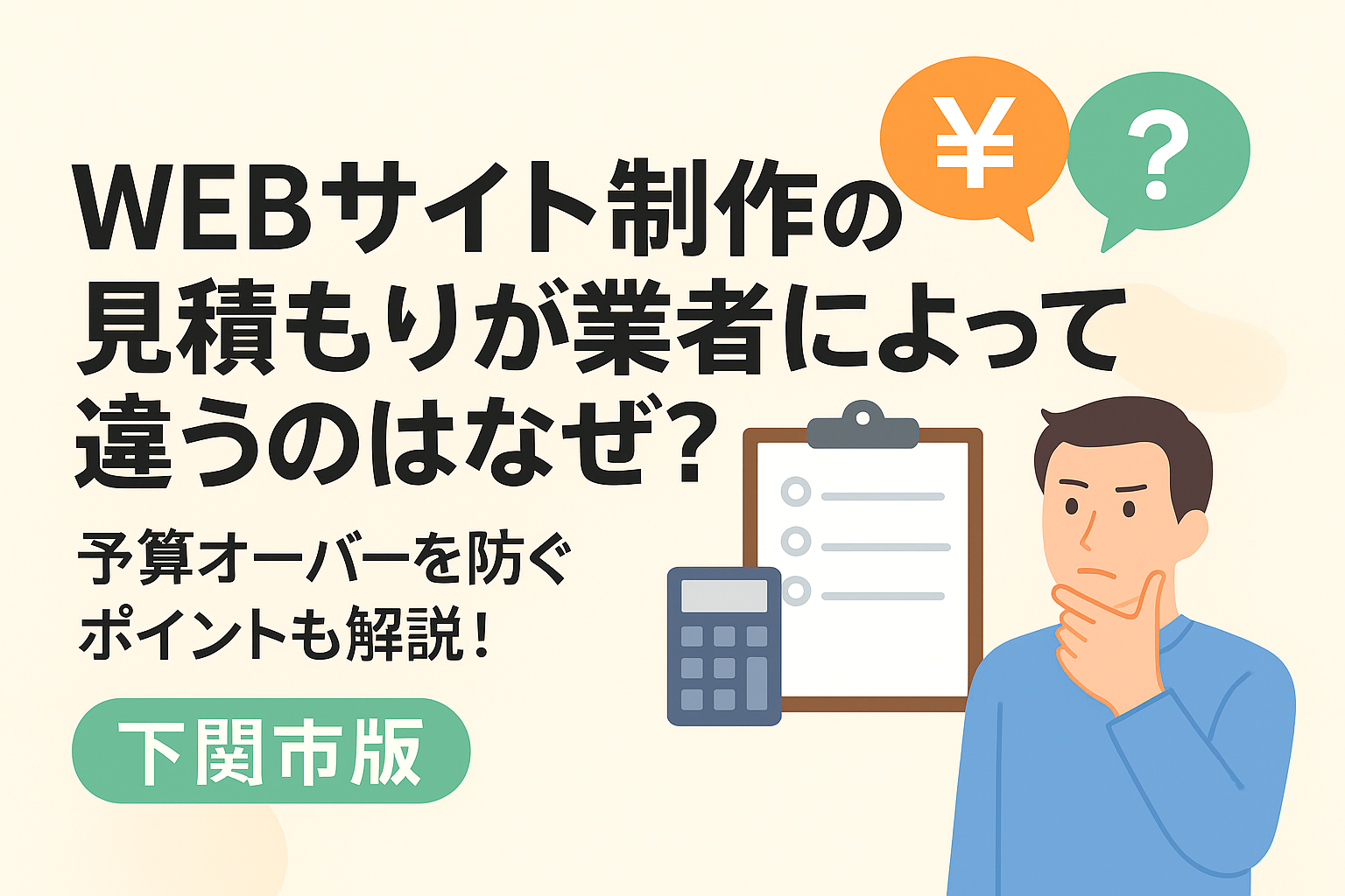 WEBサイト制作の見積もりが業者によって違うのはなぜ？
