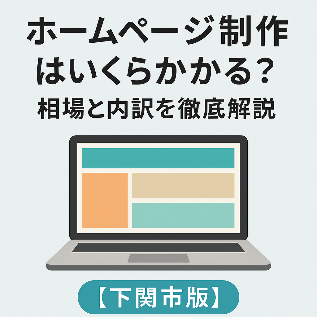 ホームページ制作はいくらかかる?相場と内訳を徹底解説【下関市版】