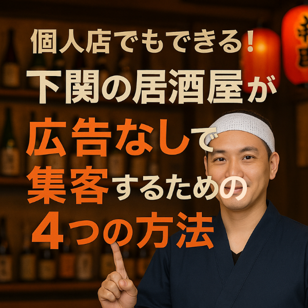 個人店でもできる！下関の居酒屋が広告なしで集客するための4つの方法