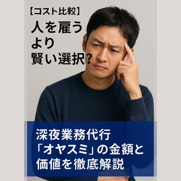 深夜業務代行オヤスミ バナー