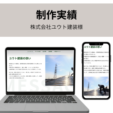 株式会社ユウト建装様の制作実績