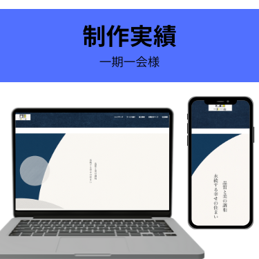 一期一会様の制作実績