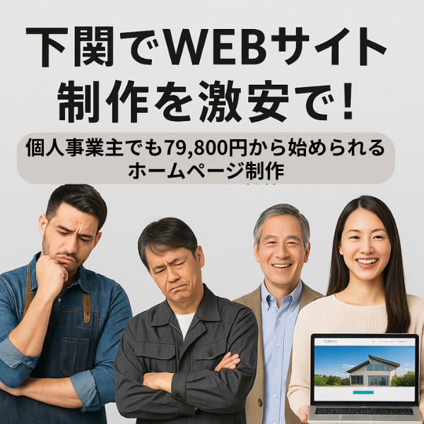 下関でWEBサイト制作を激安で！79,800円から始められるホームページ制作